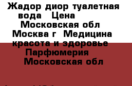 Жадор диор туалетная вода › Цена ­ 1 500 - Московская обл., Москва г. Медицина, красота и здоровье » Парфюмерия   . Московская обл.